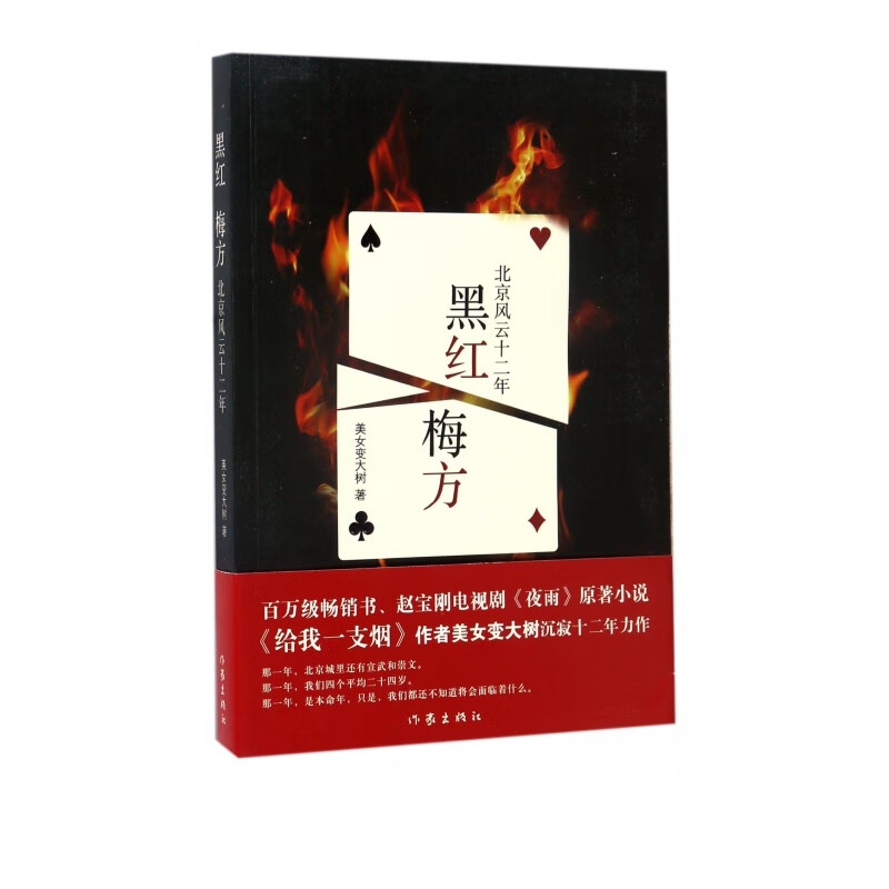 黑红梅方(北京风云十二年)