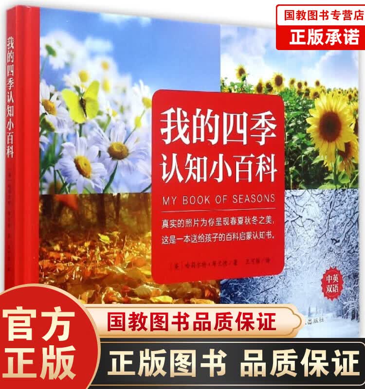 我的四季认知小百科（精装）中英双语