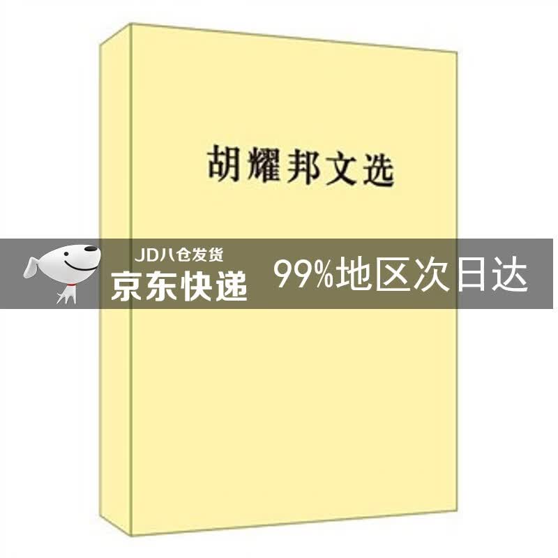 胡耀邦文选