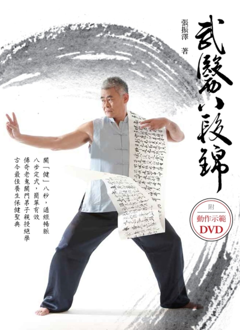 预售 张振泽 武医八段锦（附DVD）联经出版公司