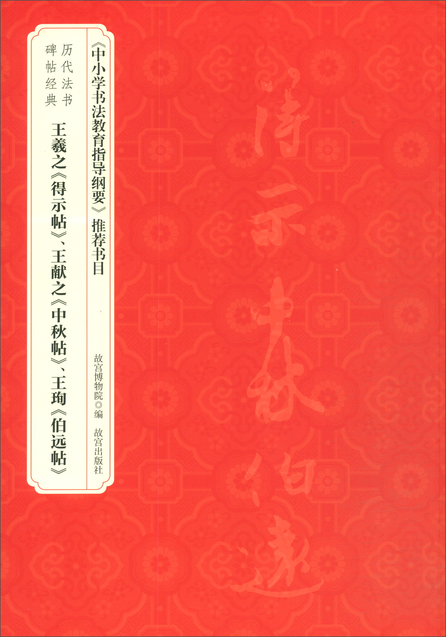 王羲之《得示帖》、王献之《中秋帖》、王珣《伯远帖》/历代法书碑帖经典