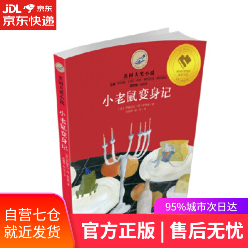 【新华书店 满59包邮】漂流瓶文学馆·英国大奖小说——小老鼠变身记