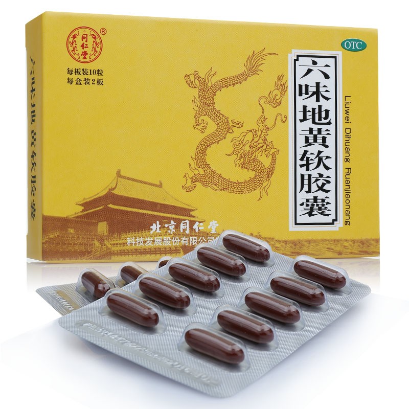 北京同仁堂六味地黄丸软胶囊20粒六位六味地方丸无糖五子行宗丸有男女