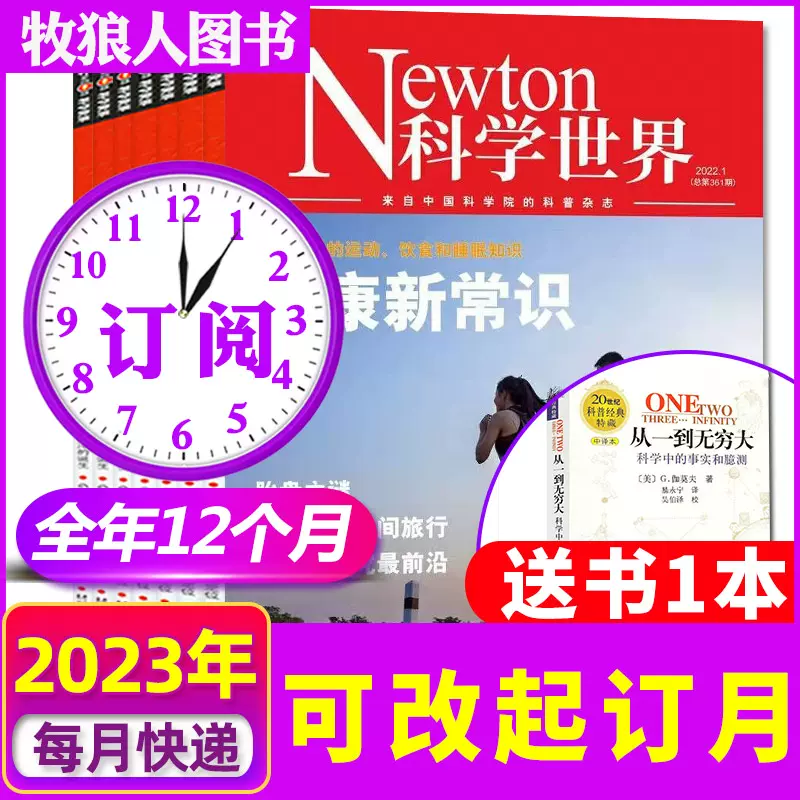 Newton科学世界杂志2023年1-6/7/8月【另有典藏系列/全年/半年订阅/现货/2022年1-12月】 科学技术知识探索发现科普书非增刊合订本过刊 【送1本全年订阅】2023年9月起订