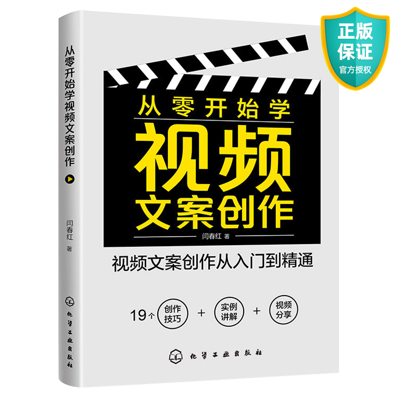 从零开始学视频文案创作 视频文案写作从入门到精通 文案策划视频创作书籍短文案编写技巧引流涨粉带货卖货