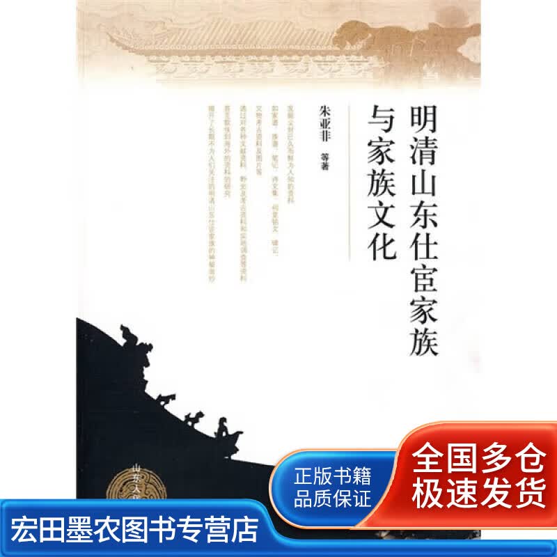 明清山东仕宦家族与家族文化【正版好书】