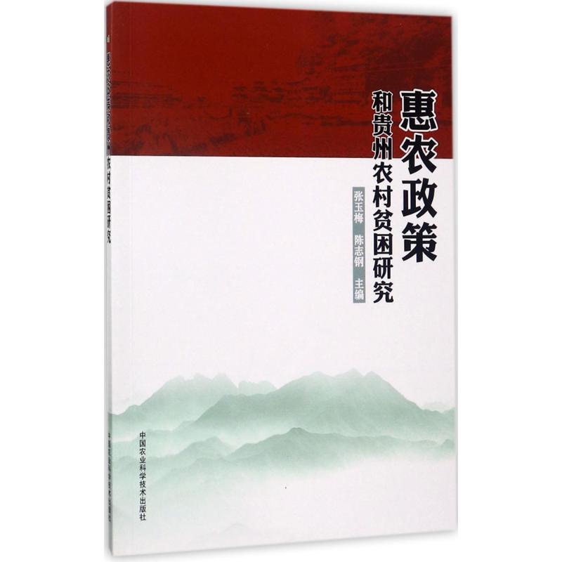 惠农政策和贵州农村贫困研究