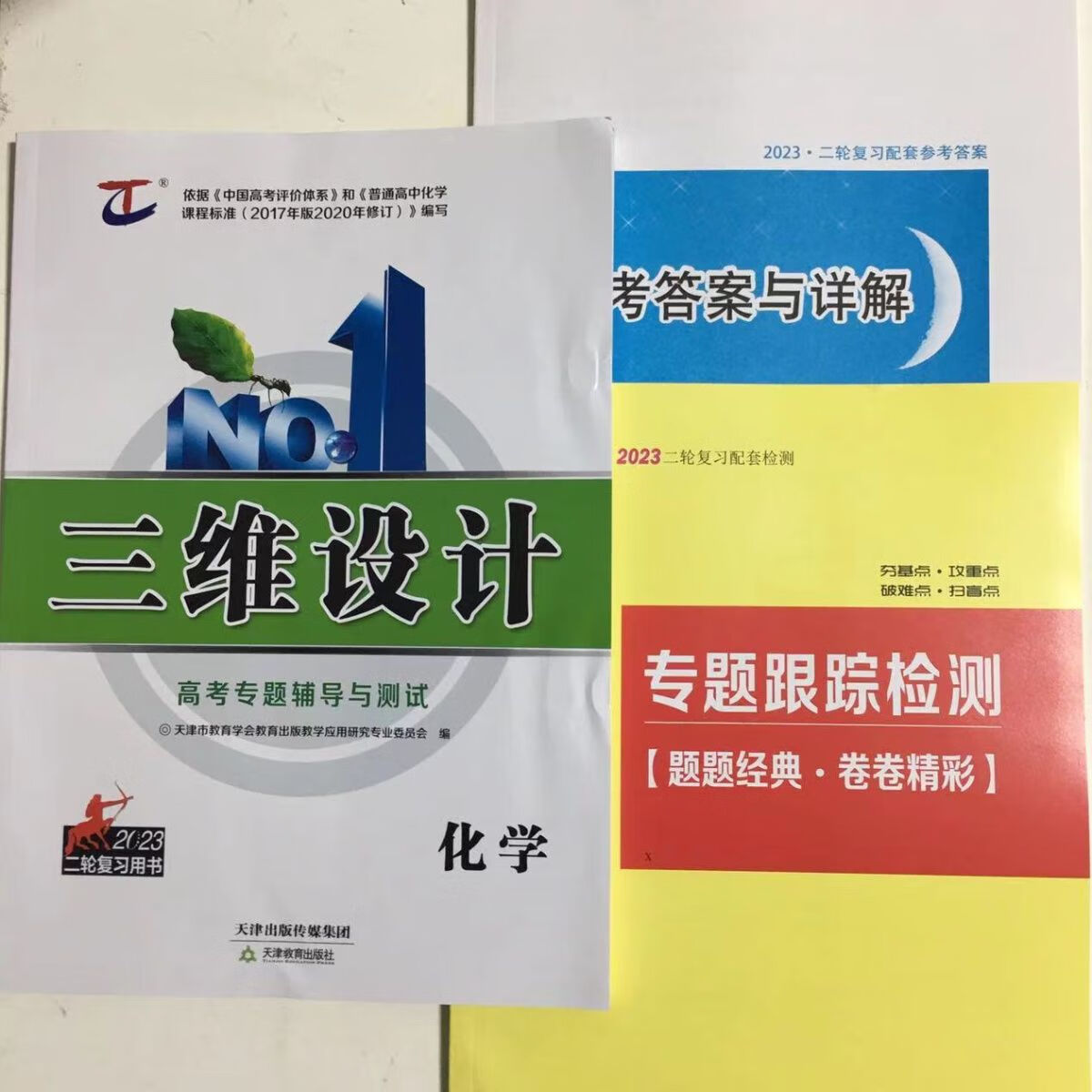 2023二轮复习三维专题辅导与测试 化学(新)