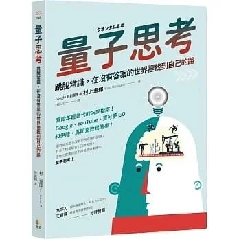 順豐!村上憲郎《量子思考》究竟350