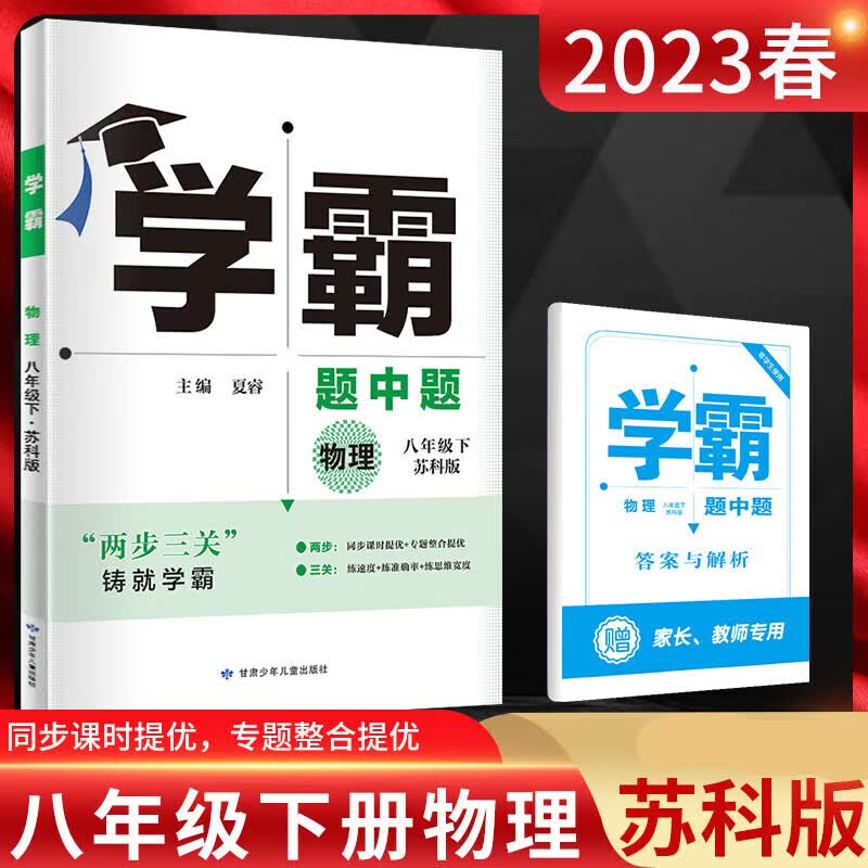 【八年级上下册自选】2024版 学霸题中题数学英语物理八年级上下册自选 中学教材同步练习含答案解析 八下物理 苏科版 定价：48