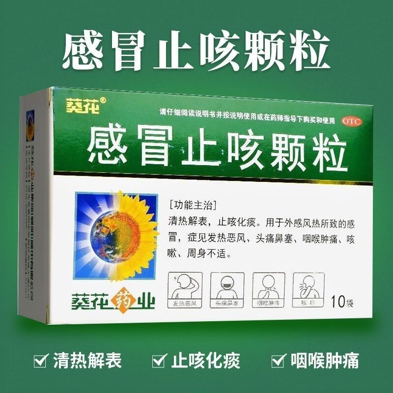 葵花感冒止咳颗粒10袋用于风热感冒感冒药咽喉肿痛咳嗽头痛鼻塞止咳