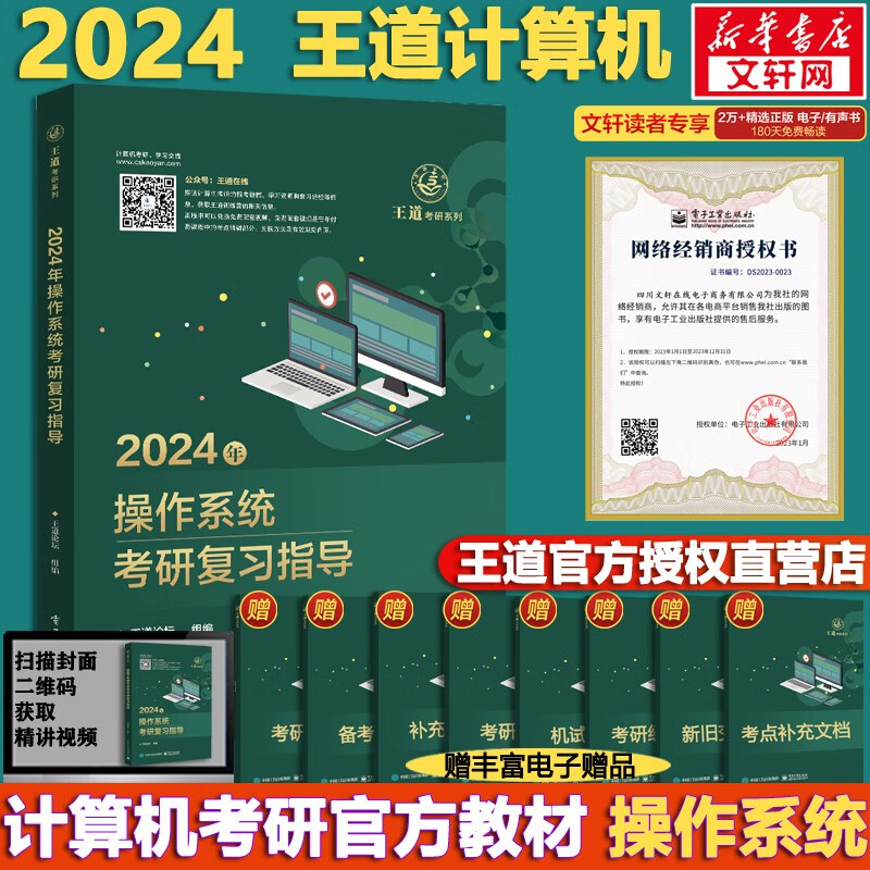 【可选+现货先发】2024计算机考研 天勤计算机\王道计算机 考研复习指导系列 计算机考研教材系列408教材真题机试指南 【现货速发】王道 计算机操作系统复习指导