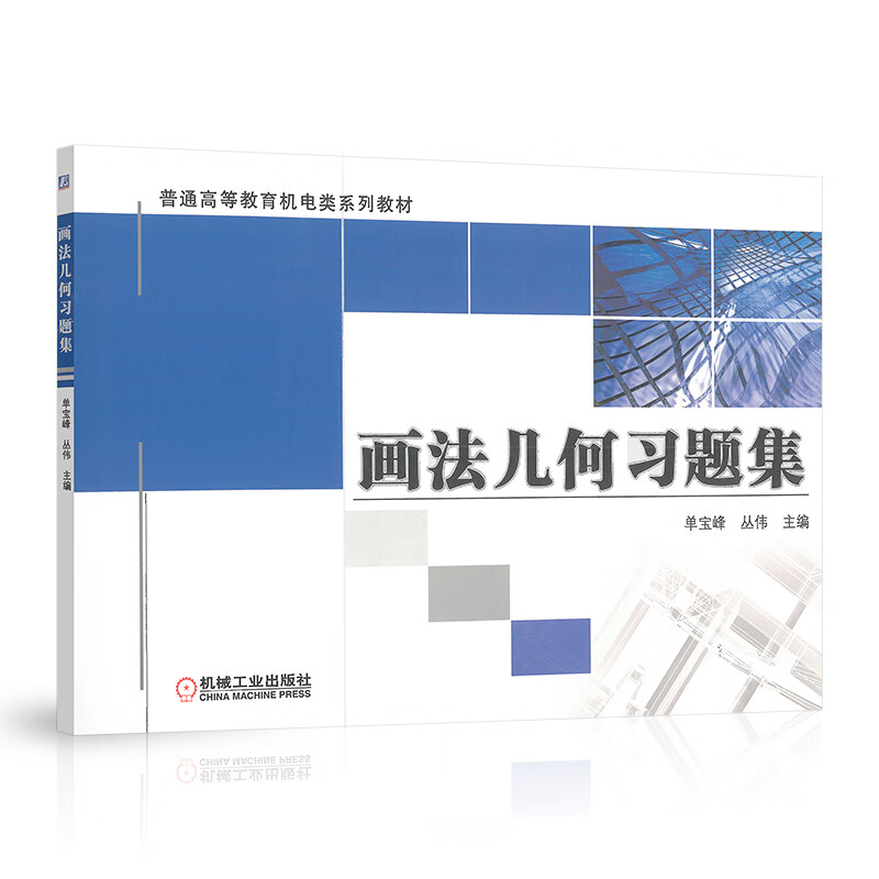 画法几何习题集 单宝峰 丛伟主编 普通高等教育“十二五”规划教材 9787111504054