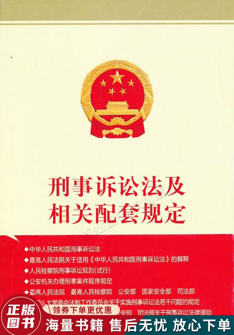 刑事诉讼法及相关配套规定