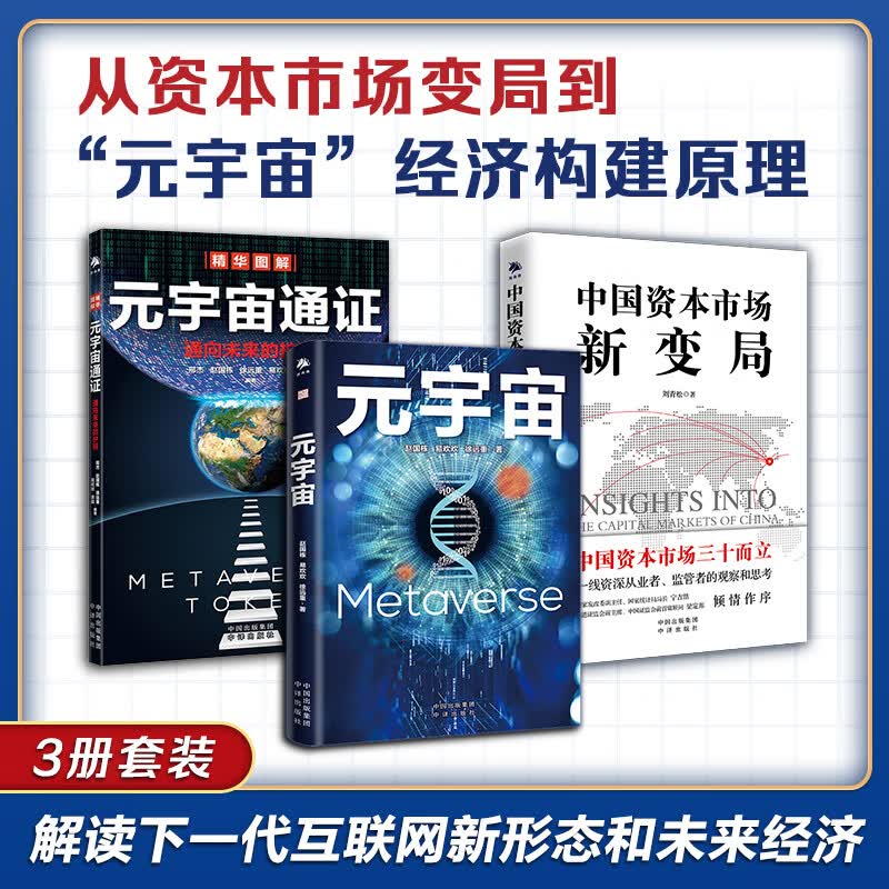 元宇宙+元宇宙通证+中国资本市场新变局