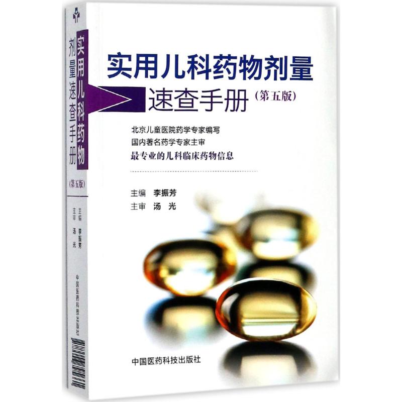 实用儿科药物剂量速查手册(第5版)