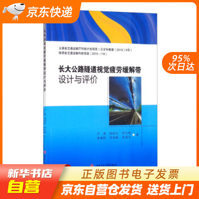 长大公路隧道视觉疲劳缓解带设计与评价 严涛,陈树汪,刘大刚,秦鹏程