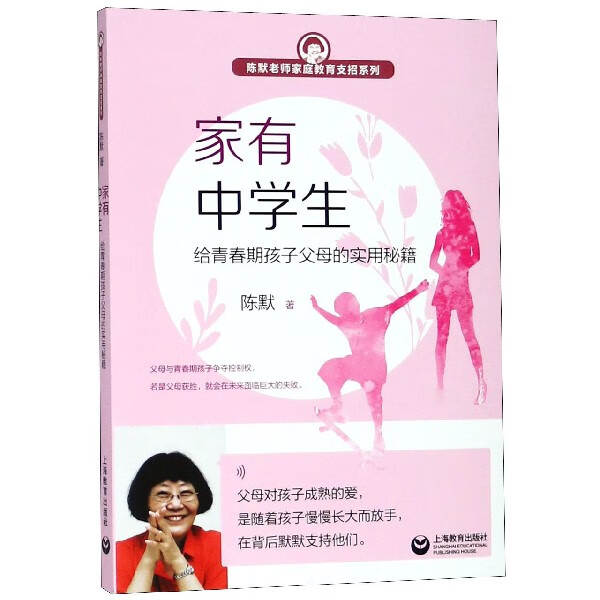 家有中学生(给青春期孩子父母的实用秘籍)/陈默老师家庭教育支招系列