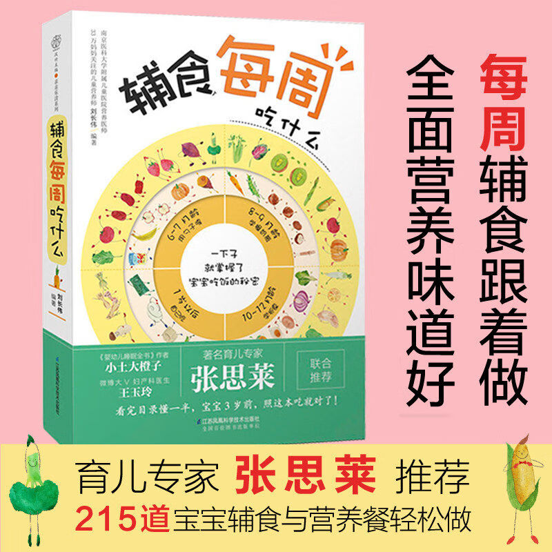 辅食每周吃什么 张思莱0-1-3岁辅食食
