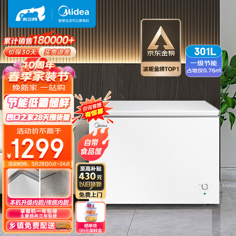 美的（Midea）301升 商用家用卧式大冷冻囤货冰柜 大容量冷藏冷冻转换冷柜 卧式冰箱 BD/BC-301KM(E) 以旧换新属于什么档次？