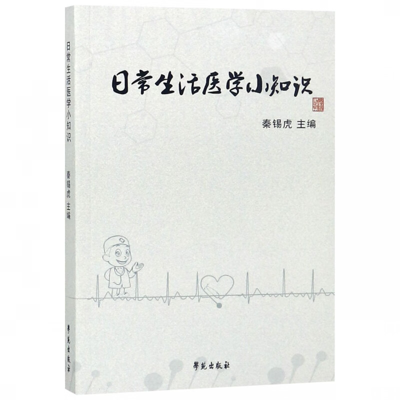 日常生活医学小知识