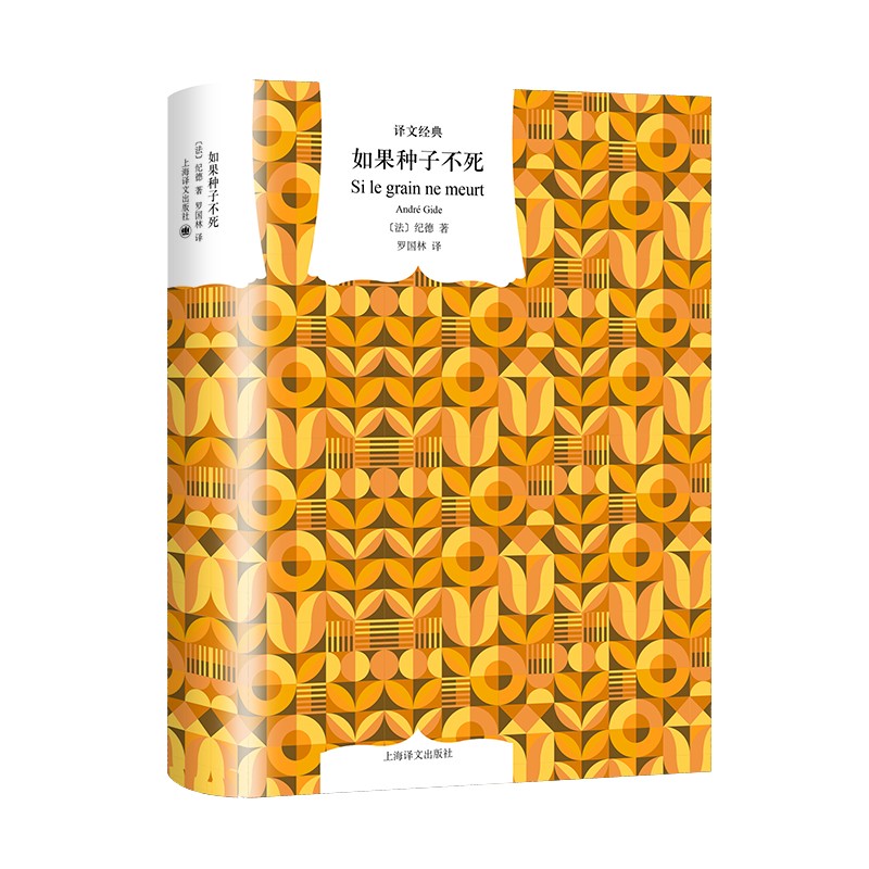 文学名著·译文经典:如果种子不死
