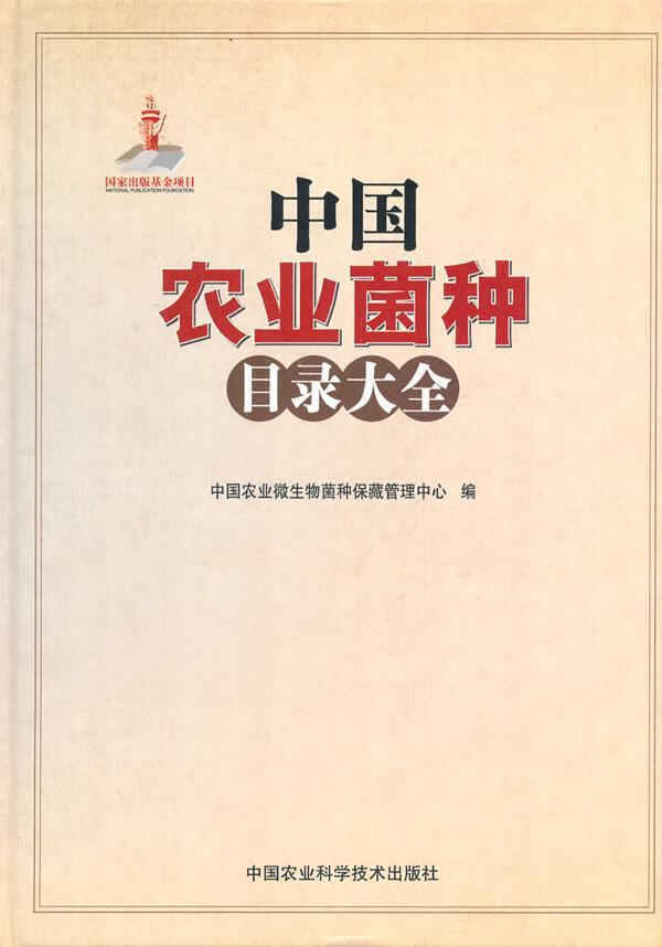现货 包邮 中国农业菌种目录大全顾金刚中国农业科学技术出版社农业