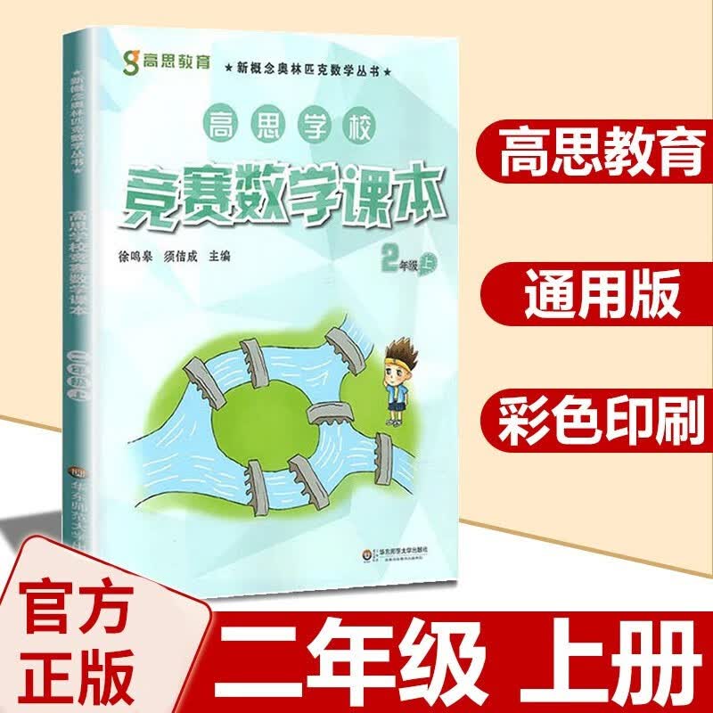 【年级自选】高思数学学校竞赛数学课本/导引一二三四五六年级小学奥数 高斯数学导引新概念奥林匹克数学丛书 2上 竞赛数学课本 定价38