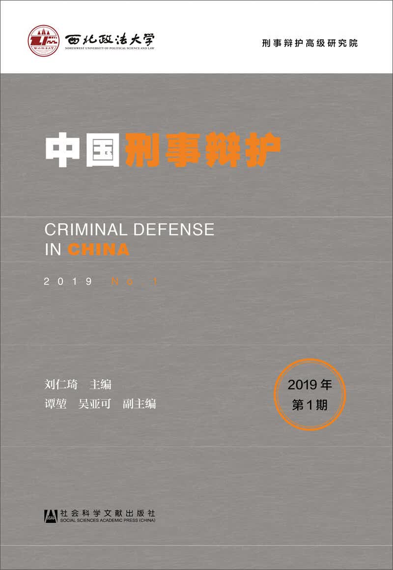 中国刑事辩护2019年第1期