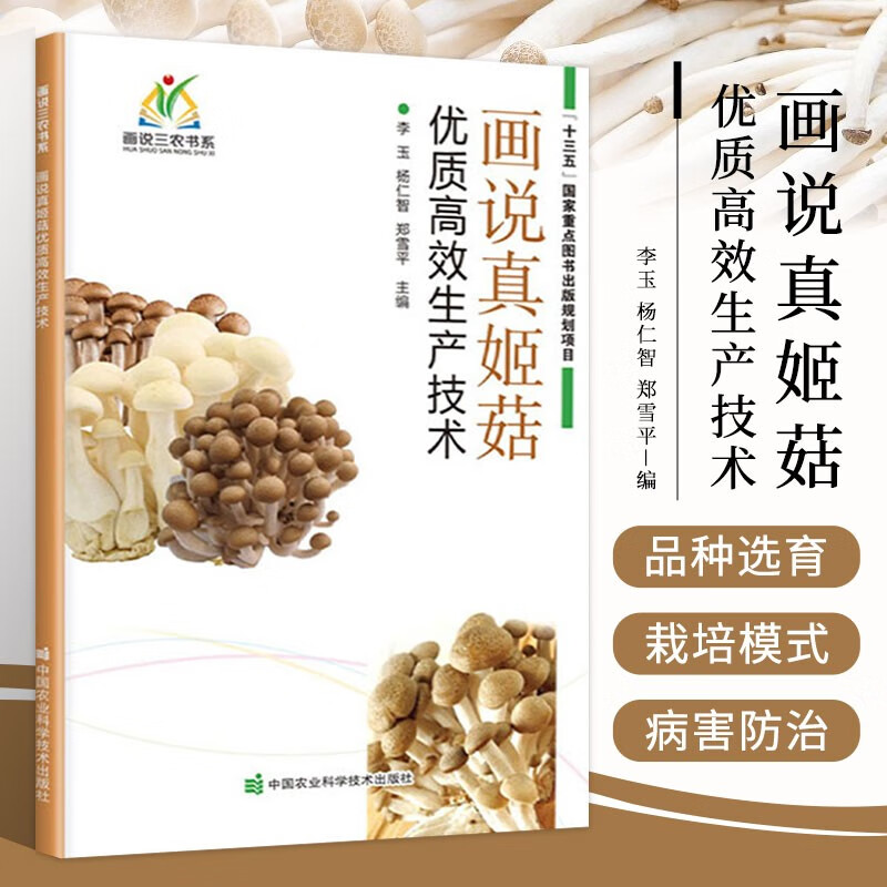 画说真姬菇优质高效生产技术 郑雪平编 真姬菇病虫害防治及安全用药书 真姬菇高效高产生产技术全书 真姬菇高效种植栽培技术书籍