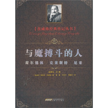 与魔搏斗的人