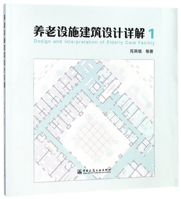 养老设施建筑设计详解(1)