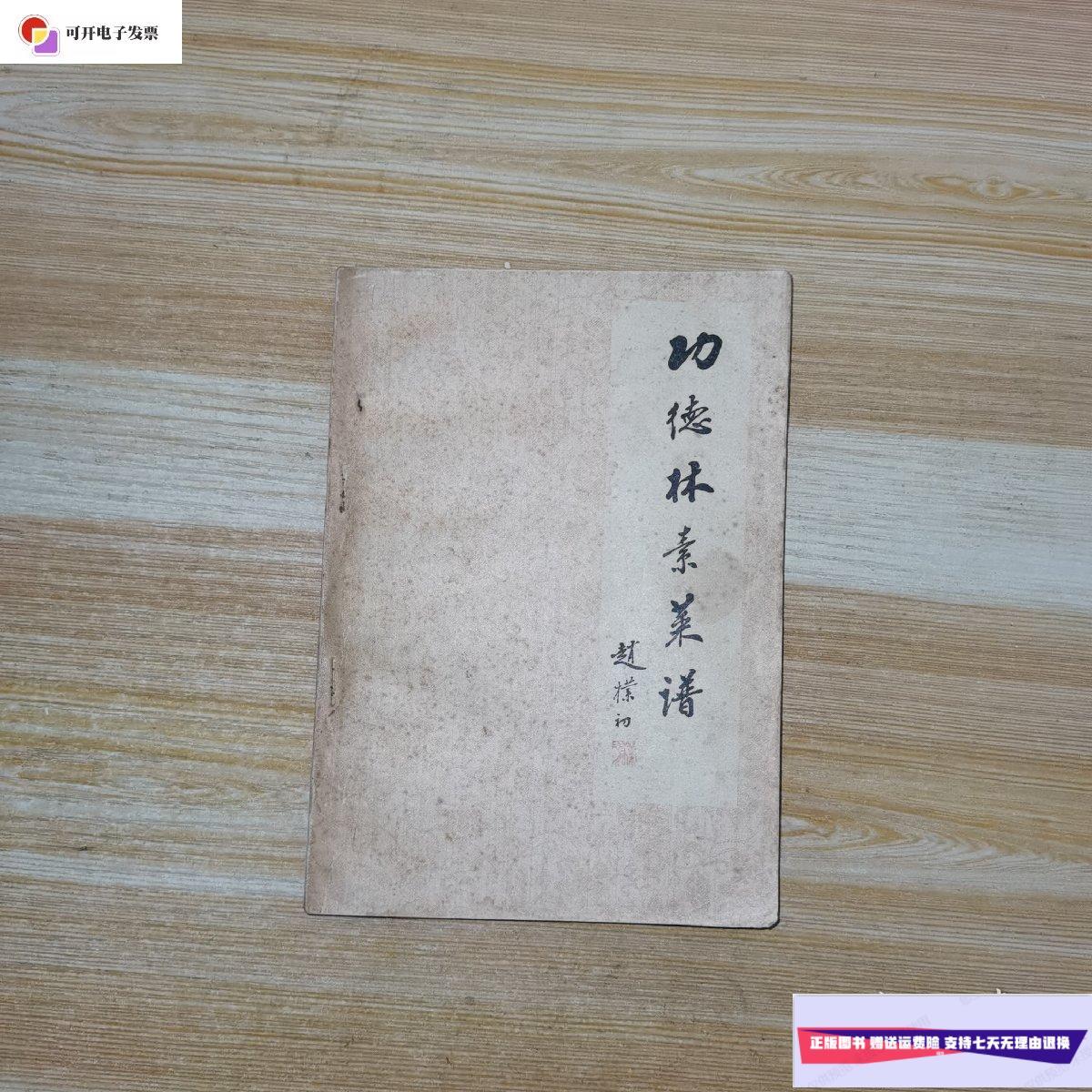 【二手9成新】功德林素菜谱 /上海市黄埔区第二饮食公司 中国商业出版