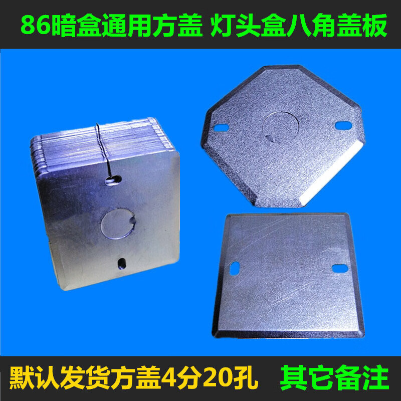 梦茜儿86型暗装底盒金属盖板空白面板方盖板镀锌接线盒八角灯头盒铁盖