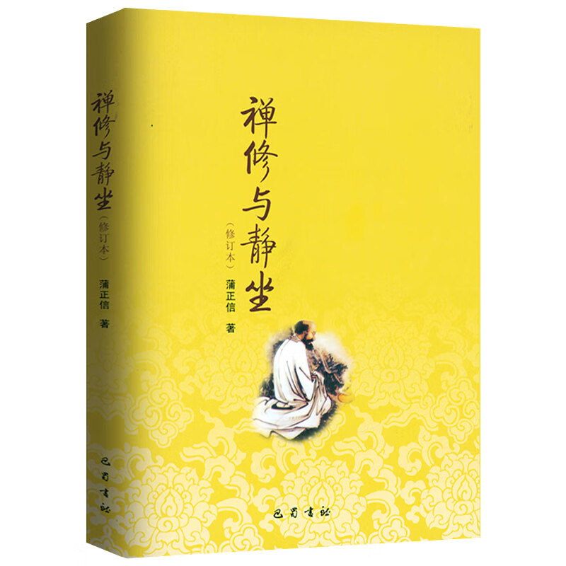 禅修与静坐 禅修静坐禅定方法入门息道观大