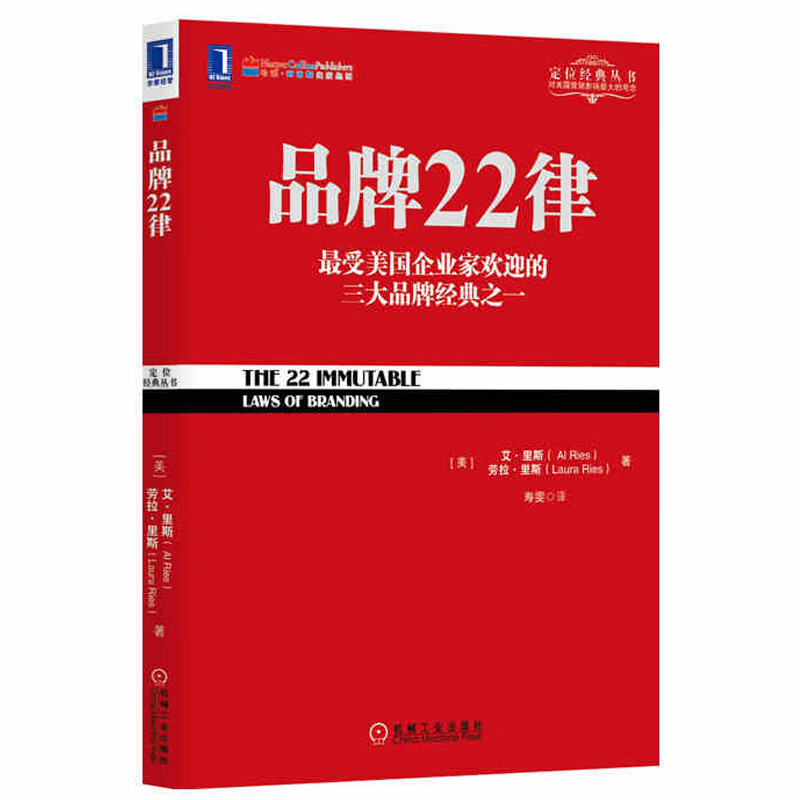 品牌22律 受美国企业家欢迎的三大品牌经典之一 公司品牌策划设计方案与管理书籍 品牌运营营销推广策划
