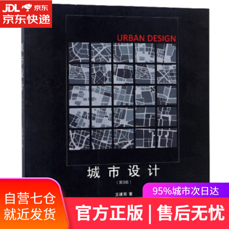 【新华书店】城市设计 王建国 著 东南大学出版社