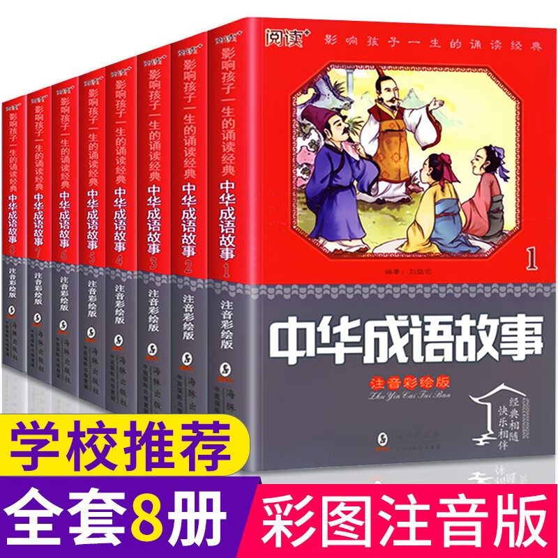8册成语故事大全小学生一二三四五六年级必读课外阅读图书籍中华精选接龙6-7-10-12岁儿童绘本读物