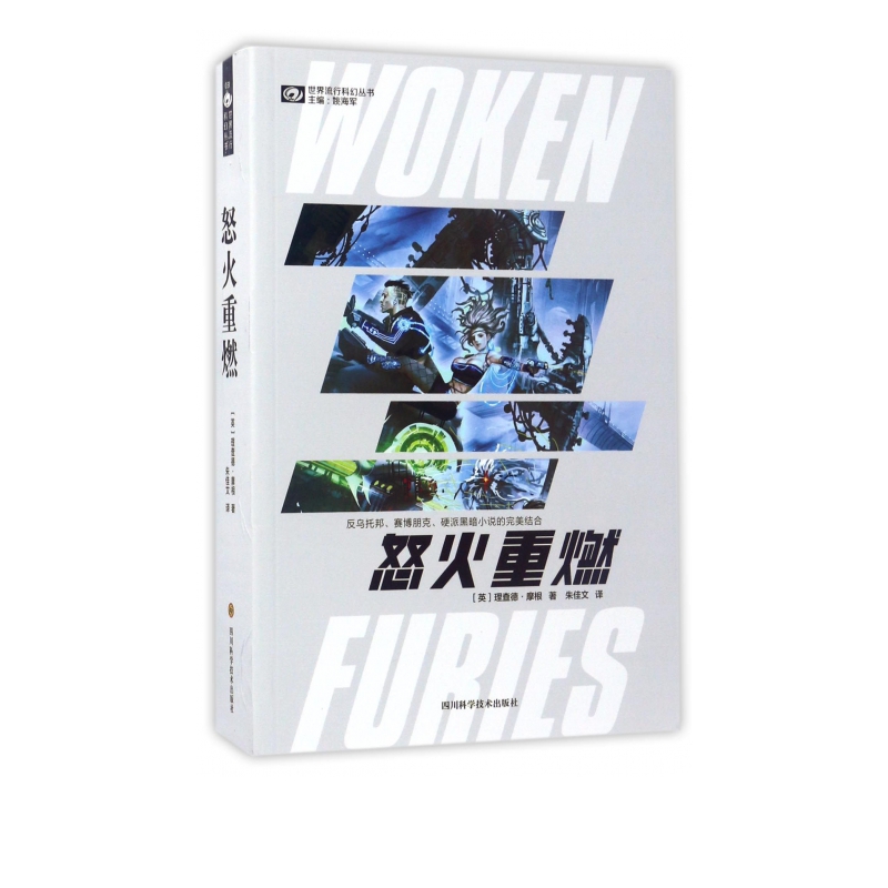 怒火重燃/世界流行科幻丛书