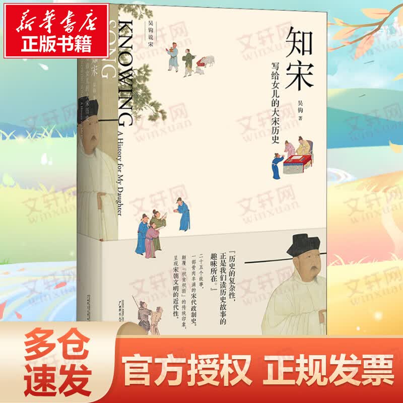 吴钩说宋·知宋：写给女儿的大宋历史