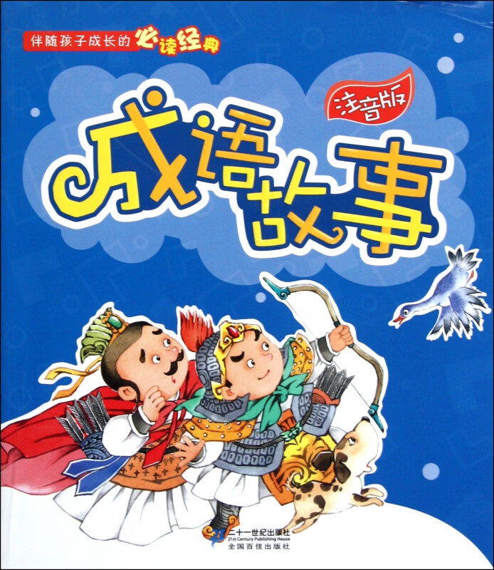 成语故事(注音版)/伴随孩子成长的必读经典