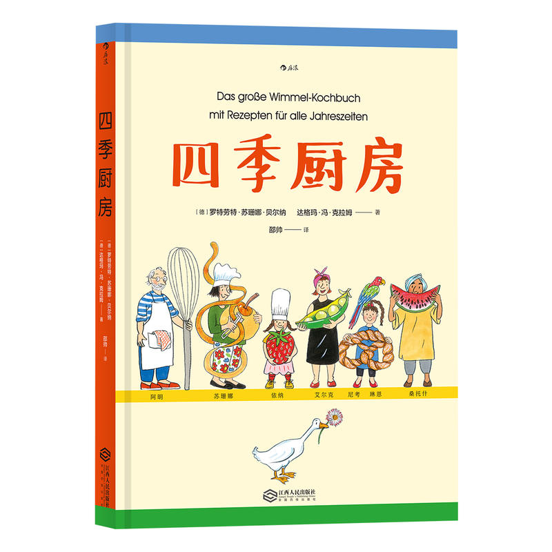四季厨房 7-10岁儿童动手学做菜美食烹饪绘本书 儿童生活技能培养生活