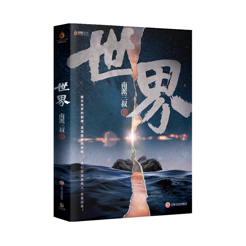 【印签版】南派三叔：世界 盗墓题材小说开山鼻祖，南部档案、盗墓笔记等多部经典