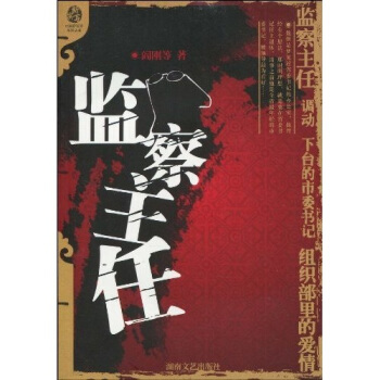 监察主任【正版图书】
