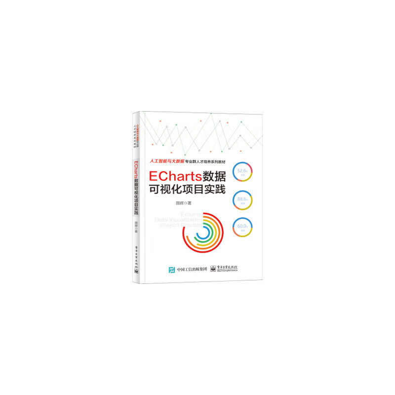 速发ECharts数据可视化项目实践
