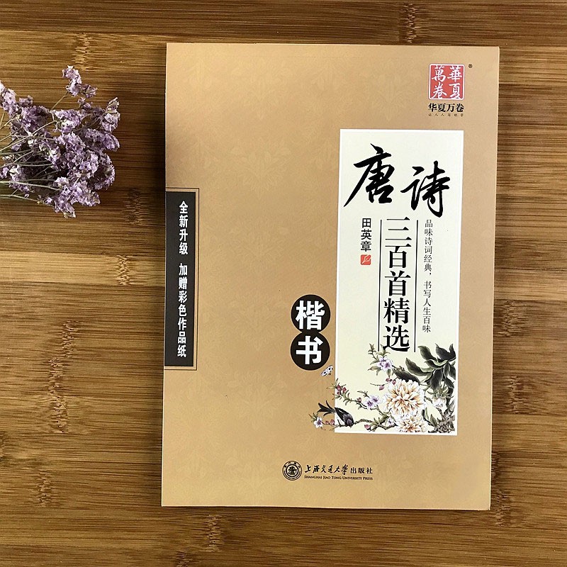 【包邮】唐诗三百首精选楷书 田英章 楷书入门钢笔硬笔字帖 临摹书法练习字帖 上海交通大学出版社