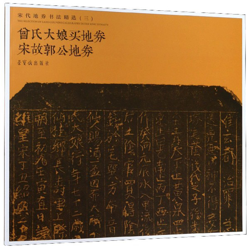 曾氏大娘买地券宋故郭公地券-宋代地券书法