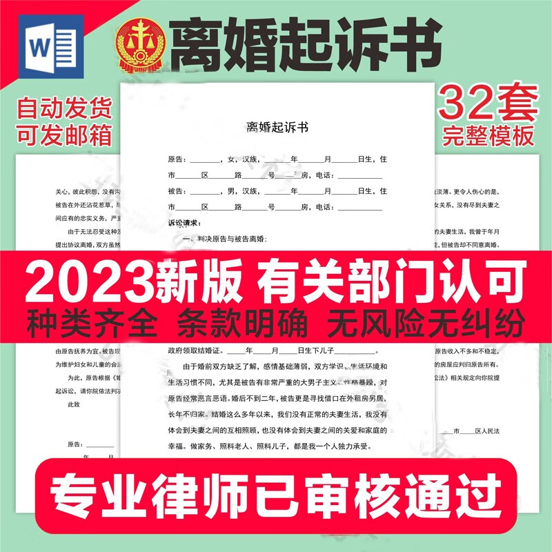 2024通用离婚起诉书模板离婚诉讼状婚姻起诉协议范本纠纷维权书 32套