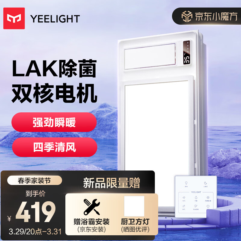 Yeelight易来多功能风暖浴霸LED灯摆页大功率双档卫生间浴室取暖器A2Pro