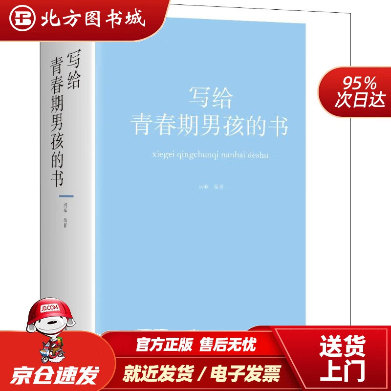 【正版现货】写给青春期男孩的书闫晗江西美术出版社 北方图书城